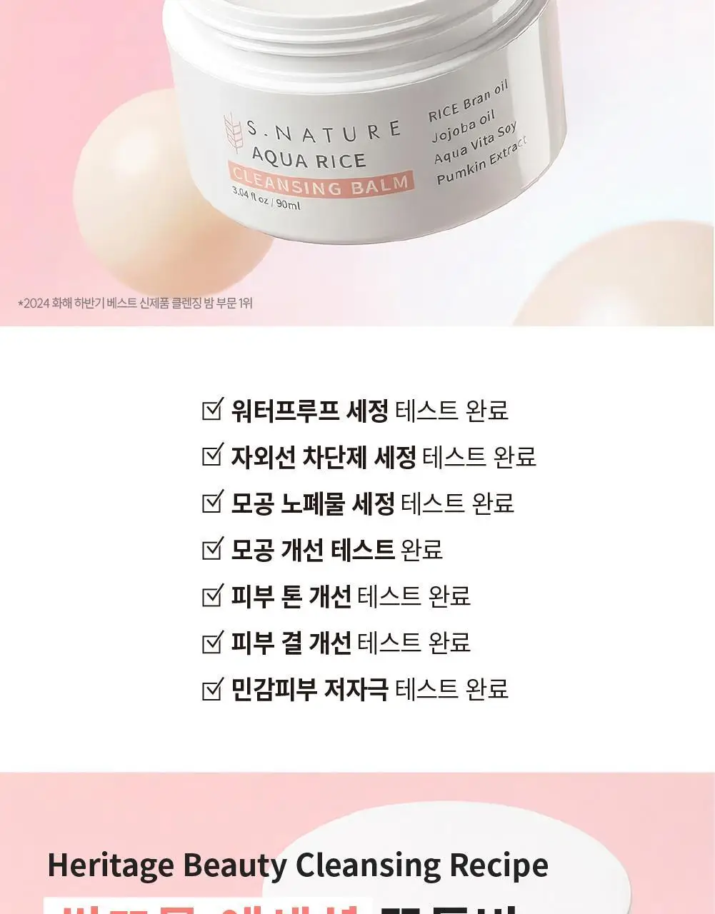 [메이크업순싹/쫀득백설기밤] 에스네이처 아쿠아 라이스 클렌징밤 90ml 상세페이지 6